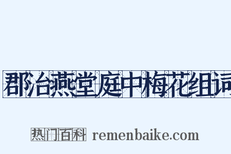 郡治燕堂庭中梅花组词是什么意思的图片
